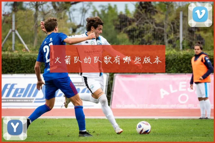 火箭队的队歌有哪些版本