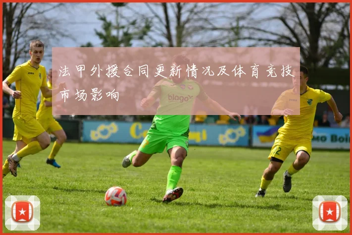 法甲外援合同更新情况及体育竞技市场影响