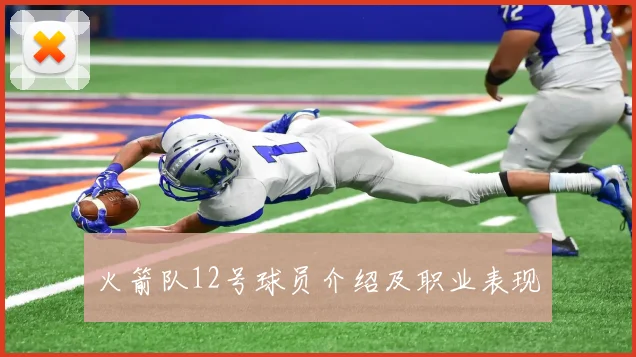 火箭队12号球员介绍及职业表现