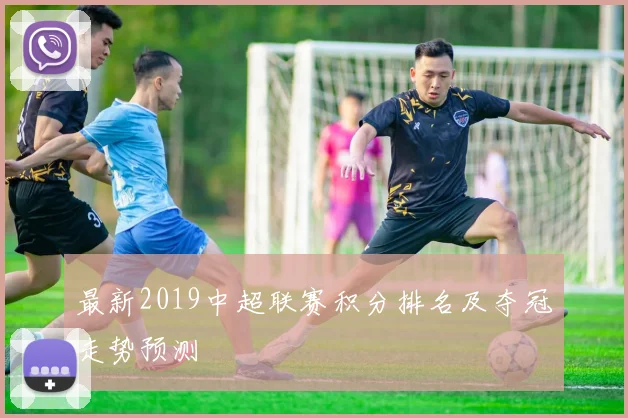 最新2019中超联赛积分排名及夺冠走势预测