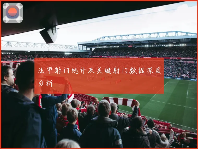 法甲射门统计及关键射门数据深度分析