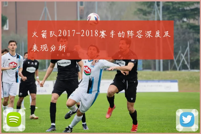 火箭队2017-2018赛季的阵容深度及表现分析