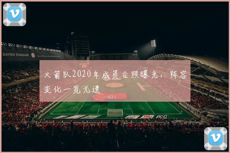 火箭队2020年成员合照曝光，阵容变化一览无遗