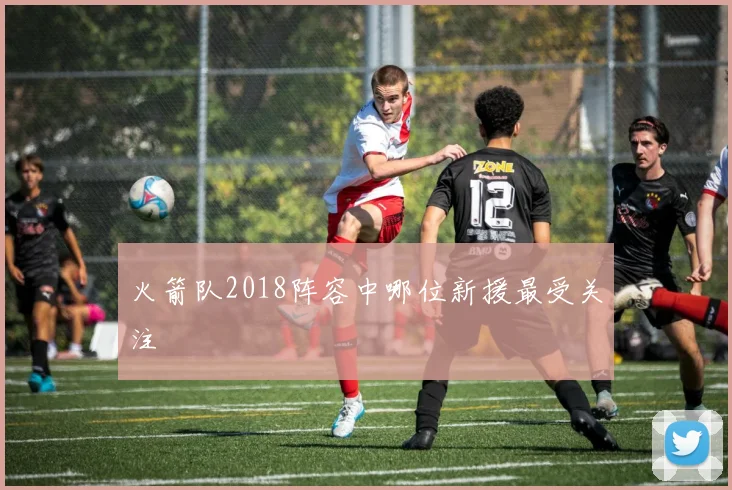 火箭队2018阵容中哪位新援最受关注