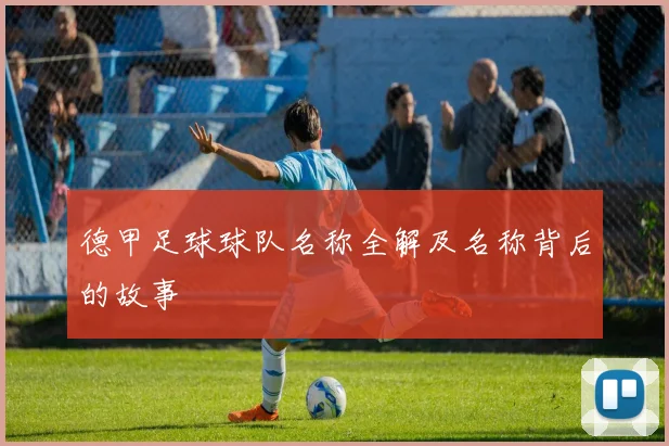 德甲足球球队名称全解及名称背后的故事