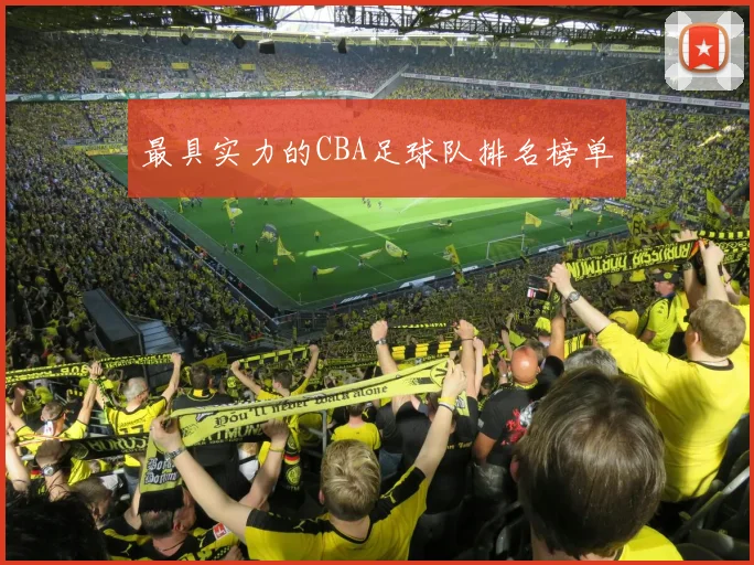 最具实力的CBA足球队排名榜单