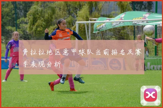 费拉拉地区意甲球队当前排名及赛季表现分析