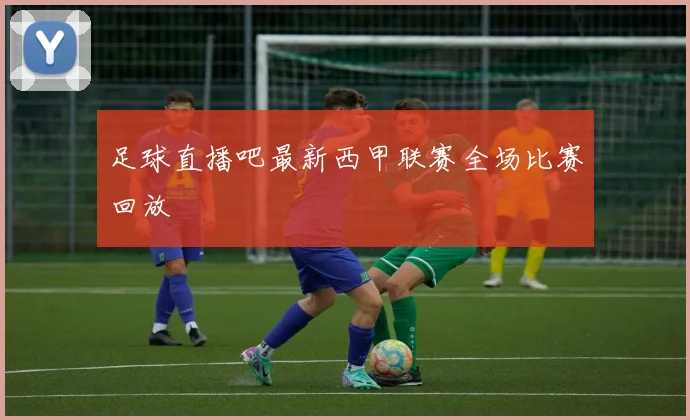 足球直播吧最新西甲联赛全场比赛回放