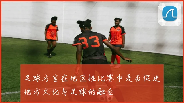 足球方言在地区性比赛中是否促进地方文化与足球的融合