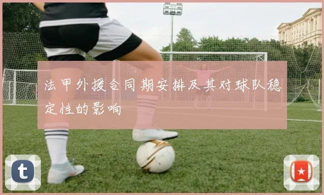 法甲外援合同期安排及其对球队稳定性的影响