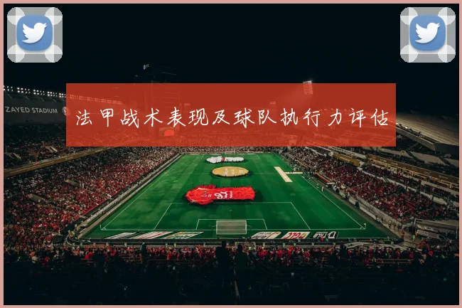 法甲战术表现及球队执行力评估