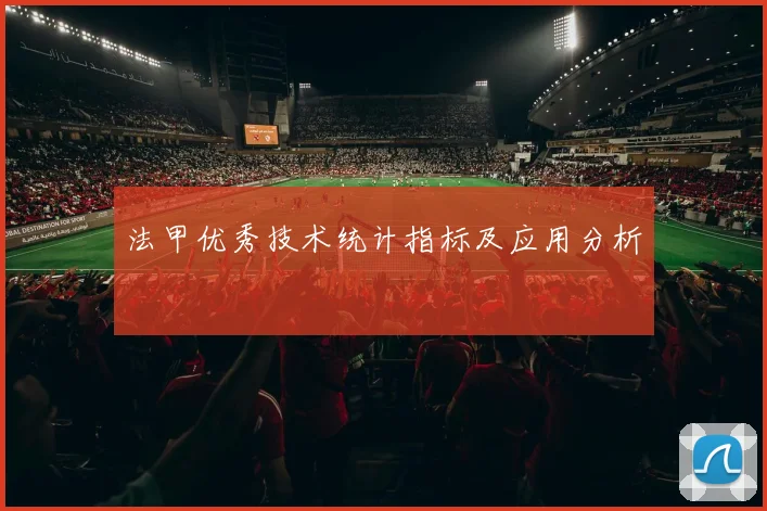 法甲优秀技术统计指标及应用分析