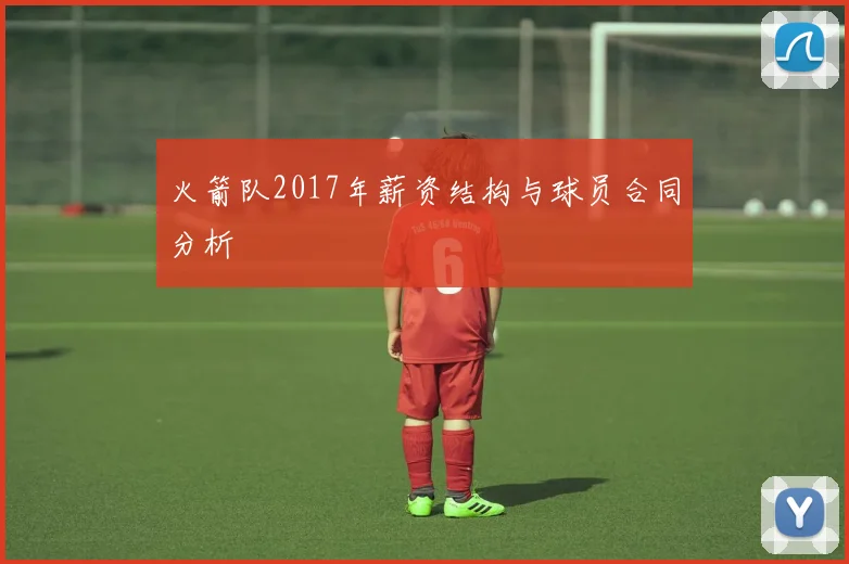 火箭队2017年薪资结构与球员合同分析