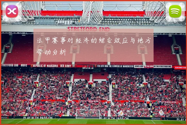 法甲赛事对经济的综合效应与地方带动分析